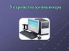 Устройство компьютера