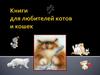 Книги для любителей котов и кошек