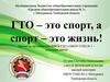 ГТО – это спорт, а спорт – это жизнь