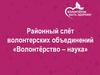 Районный слёт волонтерских объединений. Нормативные правовые основы деятельности волонтерского объединения