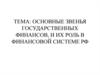 Основные звенья государственных финансов, и их роль в финансовой системе РФ