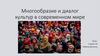 Многообразие и диалог культур в современном мире