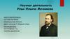 Научная деятельность Ильи Ильича Мечникова
