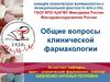 Общие вопросы клинической фармакологии
