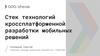 Cтек технологий кроссплатформенной разработки мобильных решений