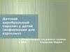 Детский церебральный паралич у детей (информация для взрослых)
