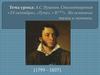 А.С. Пушкин. Стихотворения «19 октября», «Туча», « К***». Их основные темы и мотивы