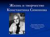 Жизнь и творчество Константина Симонова