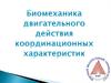Биомеханика двигательного действия координационных характеристик