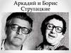 Аркадий и Борис Стругацкие