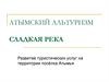 Атымский альтуризм сладкая река. Развитие туристических услуг на территории посёлка Атымья