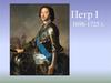 Петр I (1696-1725)