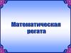 Математическая регата