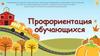 Профориентация обучающихся детского сада