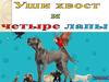 Познавательная игра "Уши, хвост и четыре лапы"