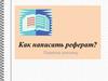 Правила оформления письменных работ. Памятка ученику