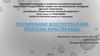 Регулирование водопотребления. Проблемы качества воды