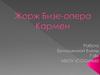 Жорж Бизе - опера Кармен