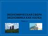 Экономическая сфера. Экономика как наука