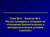 Расчет суммарных поправок на отклонение баллистических и метеорологических условий стрельбы