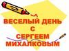 Веселый день с Сергеем Михалковым