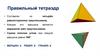 Правильный тетраэдр