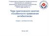 Особенности применения антибиотиков