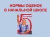 Нормы оценок в начальной школе