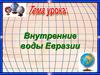 Внутренние воды Евразии
