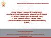О государственной политике по вопросам образования лиц с умственной отсталостью