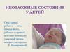 Неотложные состояния у детей
