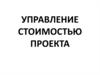 Управление стоимостью проекта