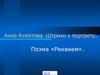 Анна Ахматова. Штрихи к портрету. Поэма «Реквием»