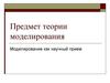 Предмет теории моделирования