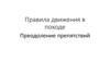 Правила движения в походе