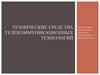 Технические средства телекоммуникационных технологий. Понятие «телекоммуникации»