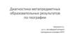 Диагностика метапредметных образовательных результатов по географии