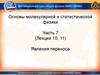 Основы молекулярной и статистической физики