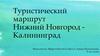 Туристический маршрут Нижний Новгород - Калининград