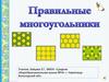 Правильные многоугольники