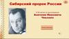 Сибирский пророк России. К 95-летию со дня рождения Анатолия Ивановича Чмыхало