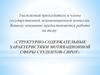 Структурно-содержательные характеристики мотивационной сферы студентов-сирот