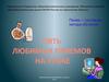 Прием – составная метода обучения. Пять любимых приемов на уроке