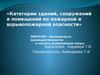 Категории зданий, сооружений и помещений по пожарной и взрывопожарной опасности