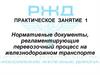 Нормативные документы, регламентирующие перевозочный процесс на железнодорожном транспорте