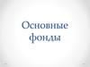Основные фонды