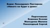 Борис Леонидович Пастернак. «Никого не будет в доме»