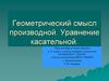 Геометрический смысл производной. Уравнение касательной. 11 класс