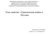 Гражданская война в России