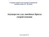 Акушерство для линейных бригад скорой помощи